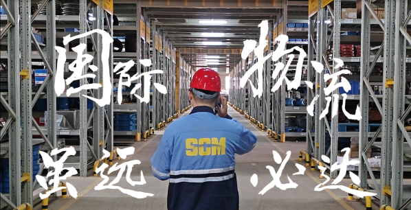 《国际物流 虽远必达》
