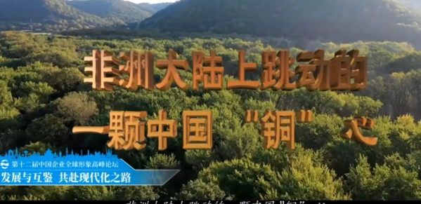 《非洲大陆上跳动的一颗中国 “铜” 心》