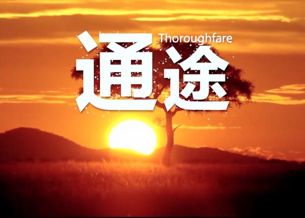 《通途》